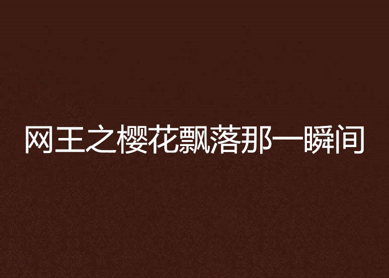 网王之樱花飘落那一瞬间