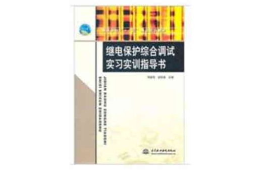 继电保护综合调试实习实训指导书