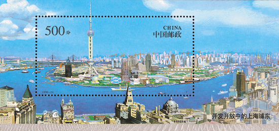 上海浦东(小型张) 上海浦东(小型张)