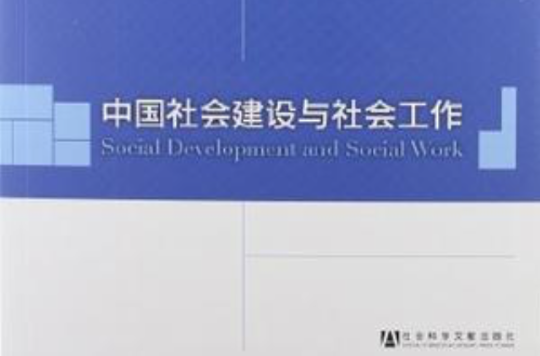 中国社会建设与社会工作