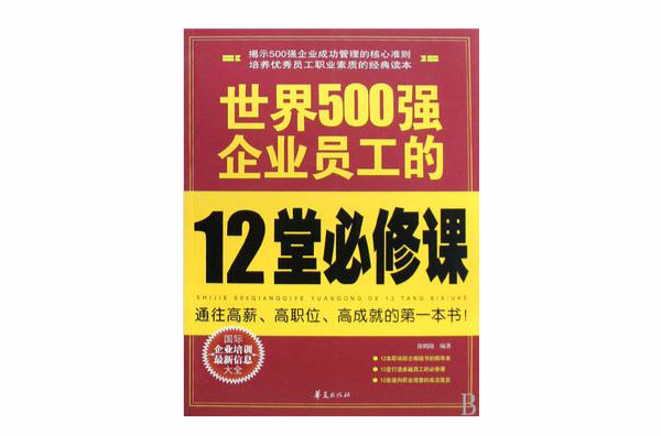 世界500强企业员工的12堂必修课
