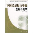 中国经济运行中的垄断与竞争