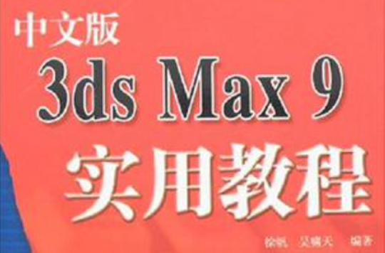 中文版3ds Max9实用教程