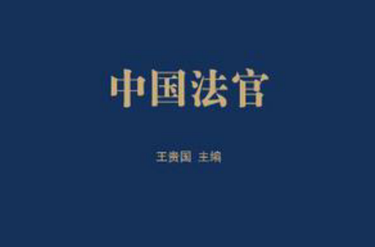 中国法官