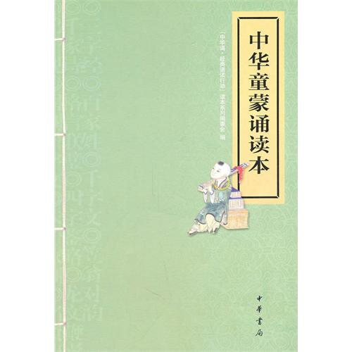 中华童蒙诵读本