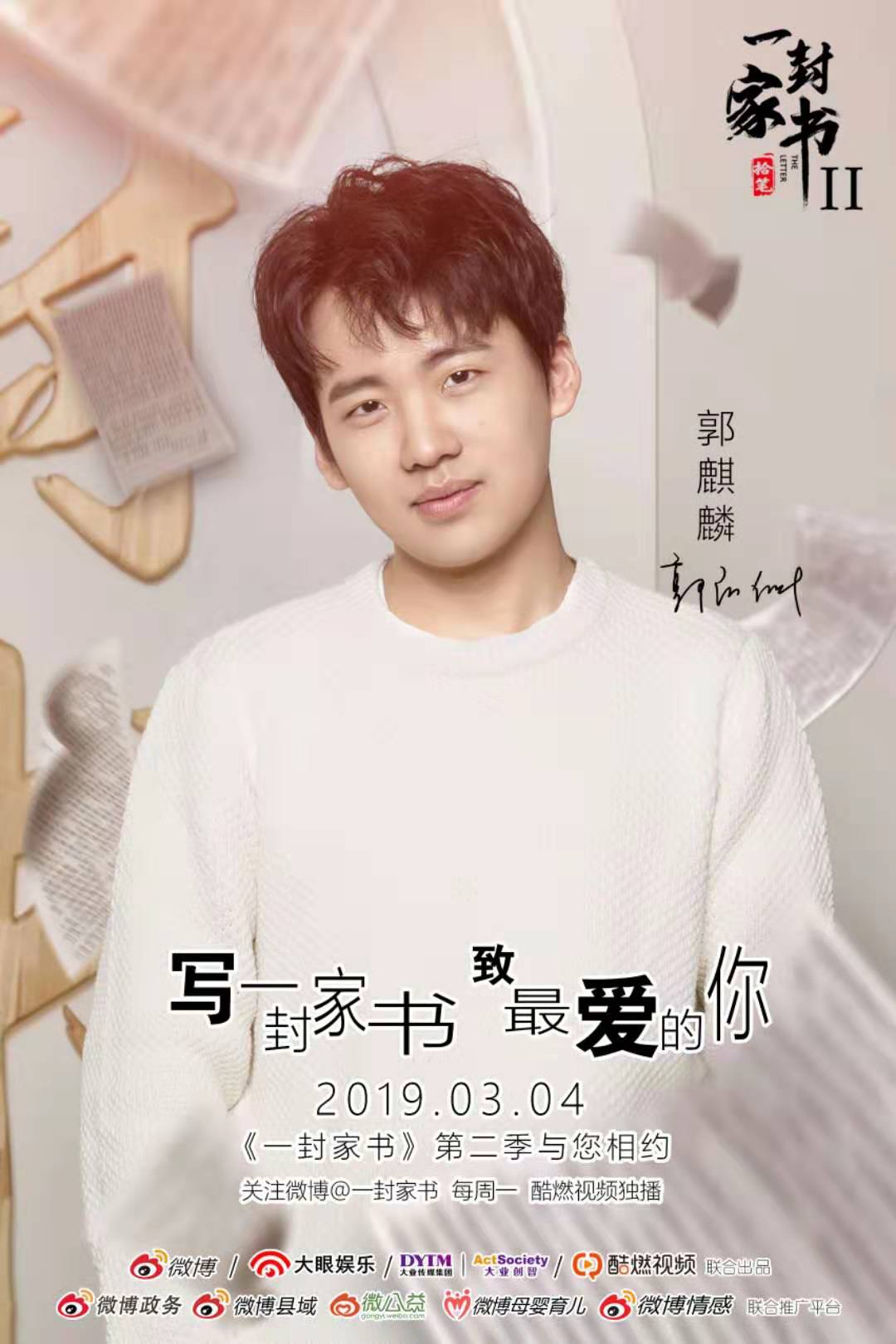 一封家书第二季