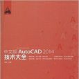 中文版AutoCAD 2014技术大全