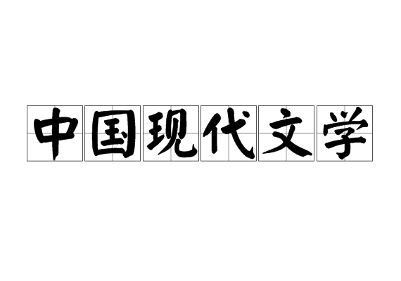 中国现代文学(文学名词)