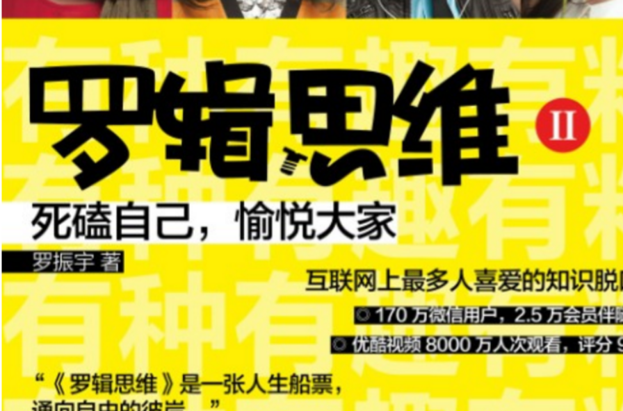 罗辑思维Ⅱ