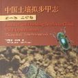 中国土壤拟步甲志（第1卷土甲类）