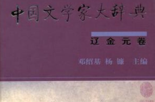 中国文学家大辞典：辽金元卷(中国文学家大辞典)