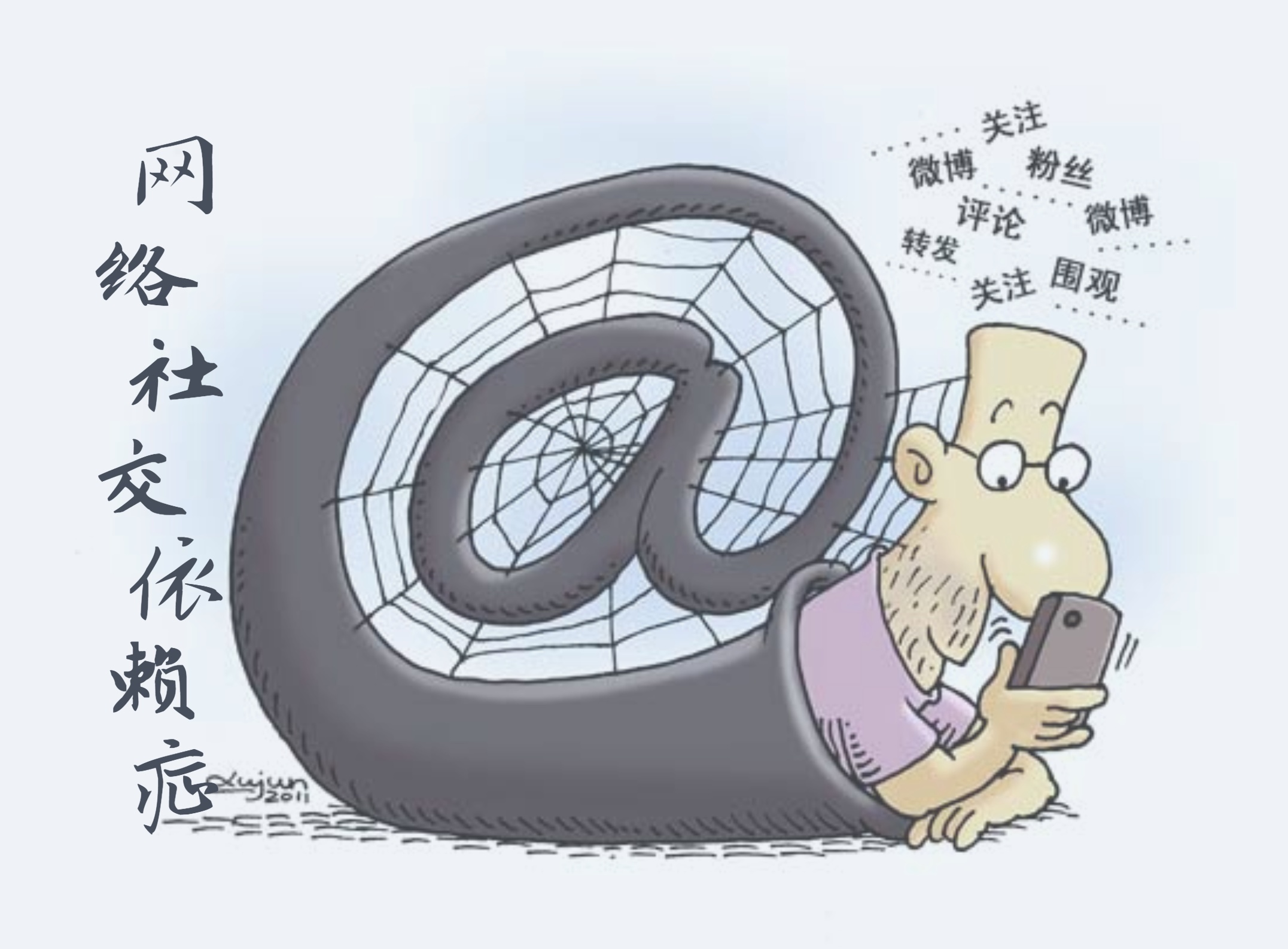 网路社交依赖症