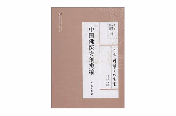 中国佛医方剂类编/中华佛医文化丛书