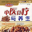 中医食疗与养生