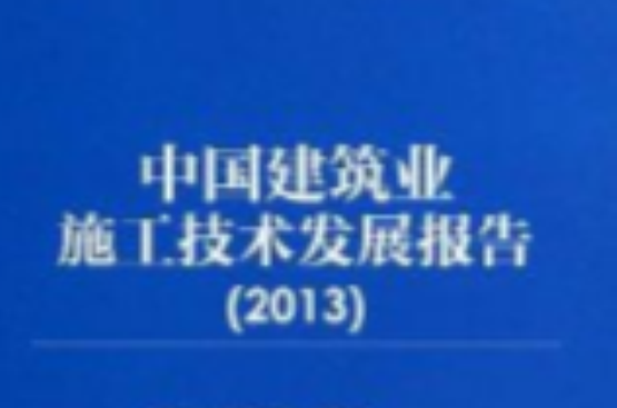 中国建筑业施工技术发展报告