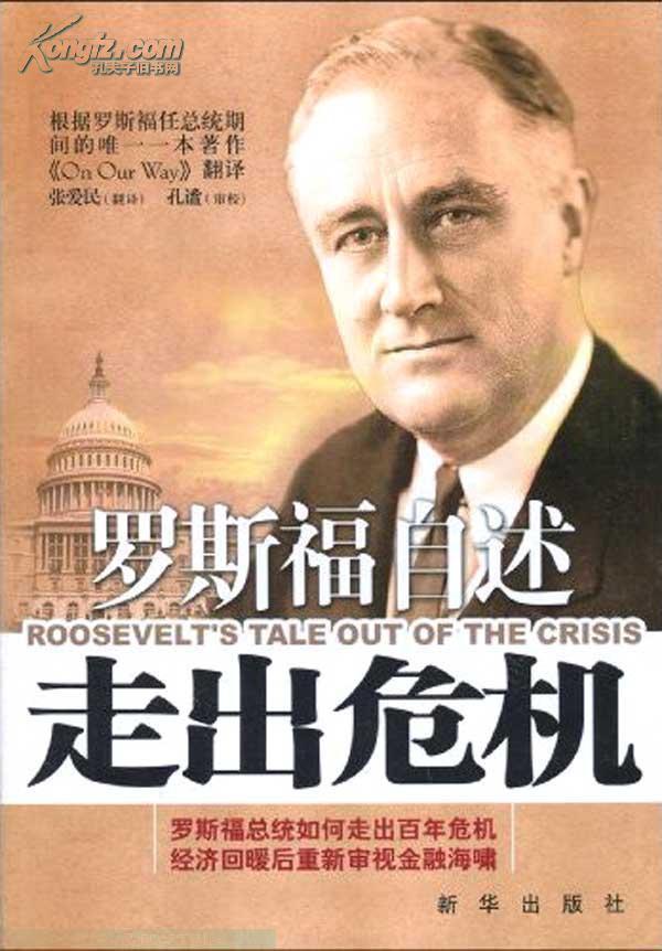 罗斯福自述：走出危机