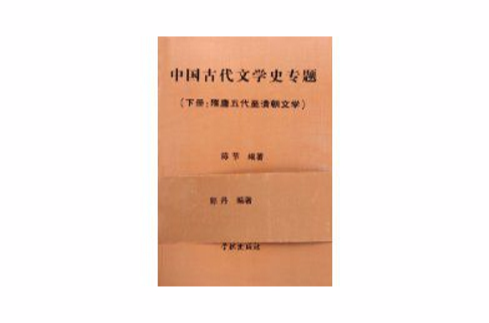 中国古代文学史专题
