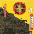 中华姓氏通史·爱新觉罗姓