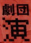 三宅健