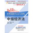 中级经济法2012年经典题解及过关演练