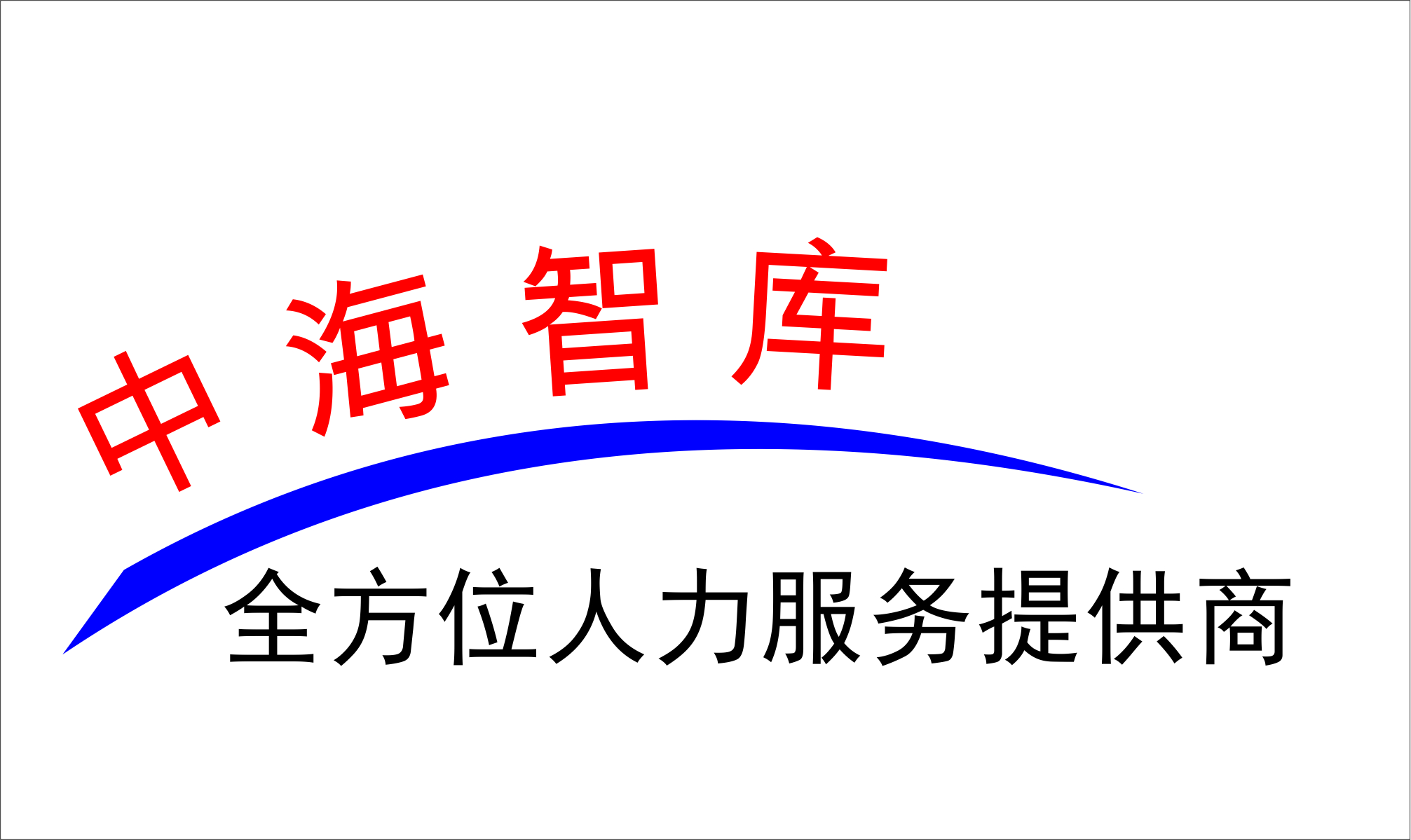 中海智库人力资源服务有限公司