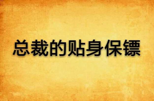 总裁的贴身保镖