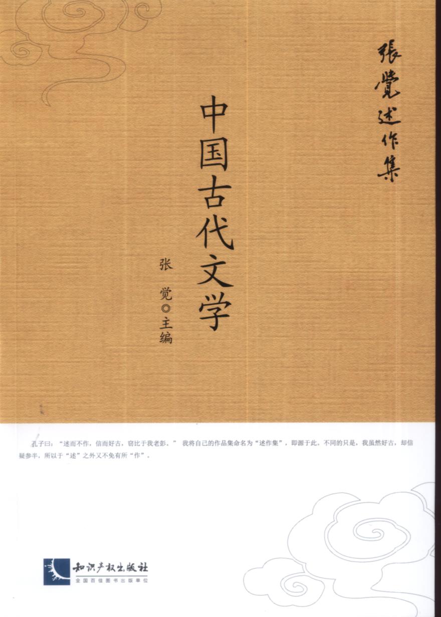 中国古代文学(智慧财产权出版社出版书籍)