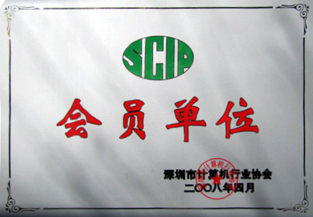 深圳市计算机行业学会会员单位 深圳市计算机行业学会会员单位