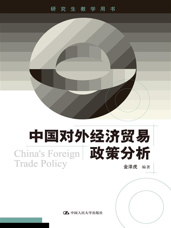 中国对外经济贸易政策分析