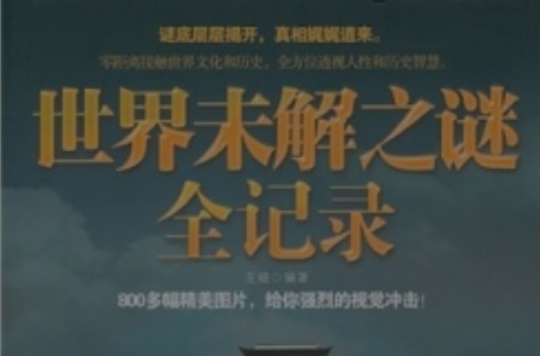 世界未解之谜全记录
