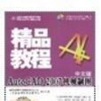 中文版AutoCAD 2007机械製图精品教程