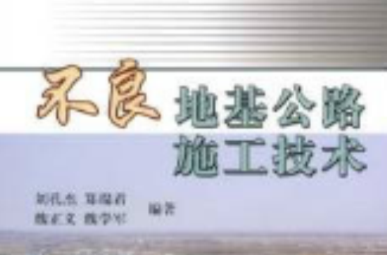 不良地基公路施工技术