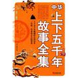 中华上下五千年故事全集