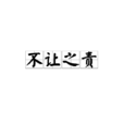 不让之责