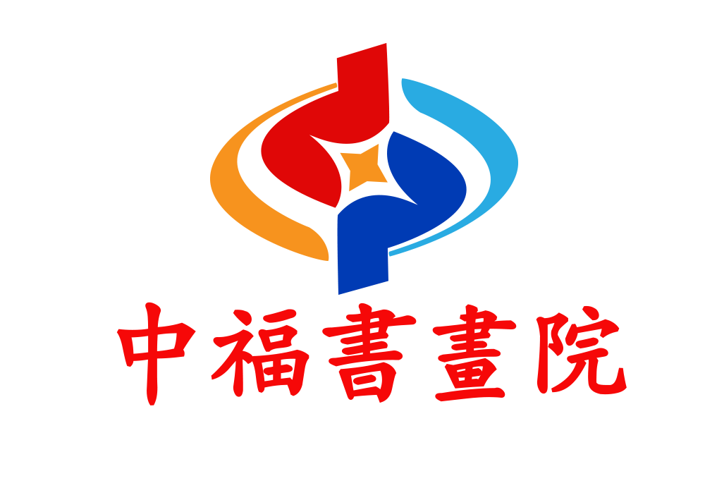 中福（北京）书画院