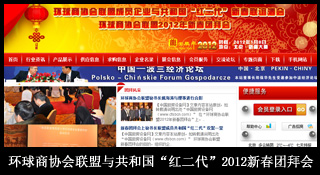2012环球商协会联盟新春团拜会