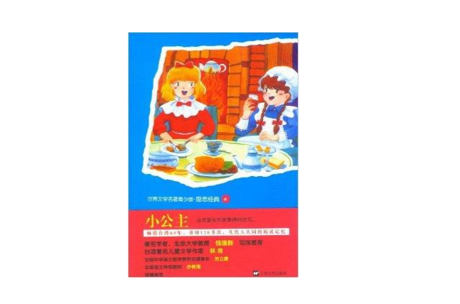 世界文学名着青少版励志经典：小公主