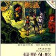 世界儿童文学名着：绿野仙蹤