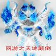 网游之天地颠倒