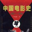 中国电影史(1937～1945)