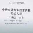 中级会计专业技术资格考试大纲中级会计实务