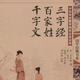 中华传统蒙学精华注音全本·三字经·百家姓·千字文