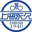 上海永久股份有限公司