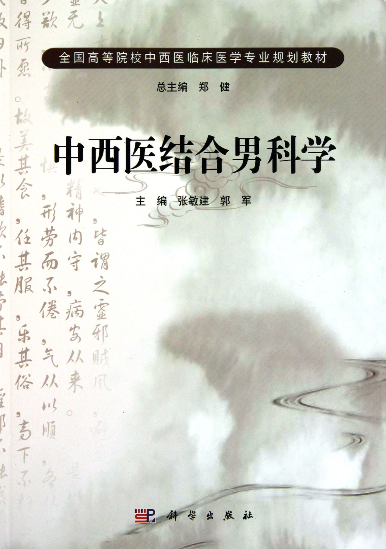 中西医结合男科学