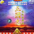 三国志：长江的燃烧