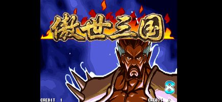 三国战记:傲世三国 三国战记:傲世三国