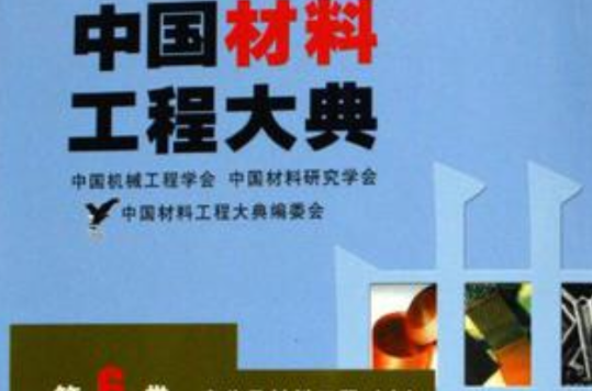 中国材料工程大典（第6卷上）