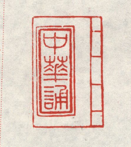 李岚清为“中华诵”活动製作的篆刻印章1 李岚清为“中华诵”活动製作的篆刻印章1