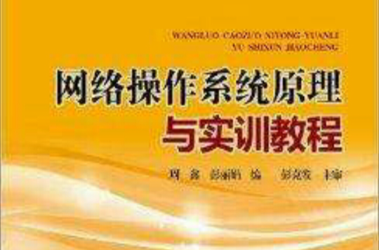 网路作业系统原理与实训教程