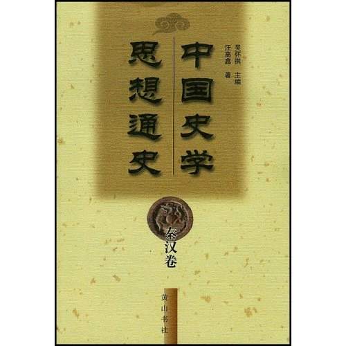 中国史学思想通史：秦汉卷